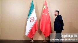 چین متحد ایران است یا فقط یک واسطه استراتژیک؟
