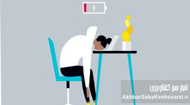 فرسودگی شغلی؛ بحران خاموش سازمان‌های ایرانی