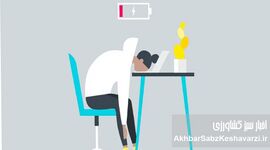 فرسودگی شغلی؛ بحران خاموش سازمان‌های ایرانی