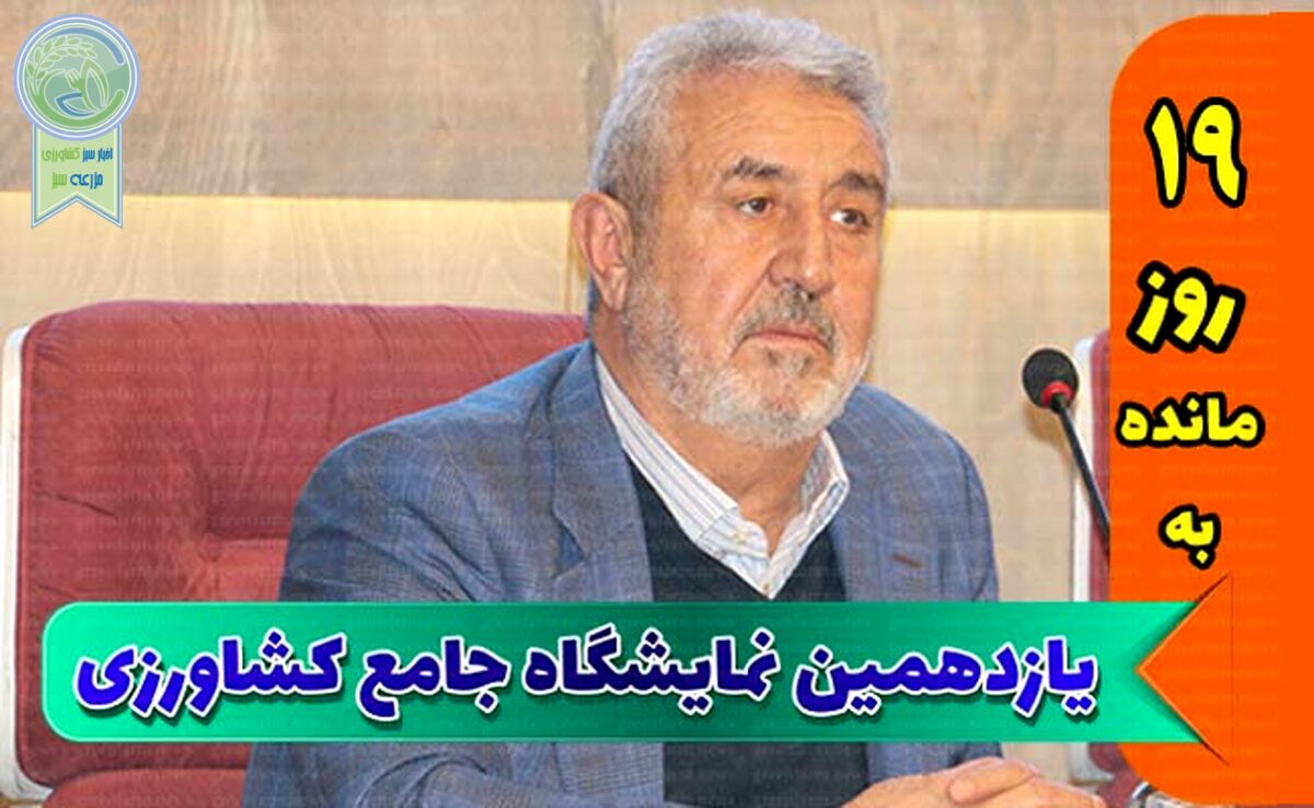 مخاطبان اصلی نمایشگاه جامع کشاورزی، متخصصان و مروجان هستند

