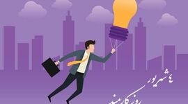 روز کارمند؛ فرصتی برای قدردانی از خدمتگزاران مردم