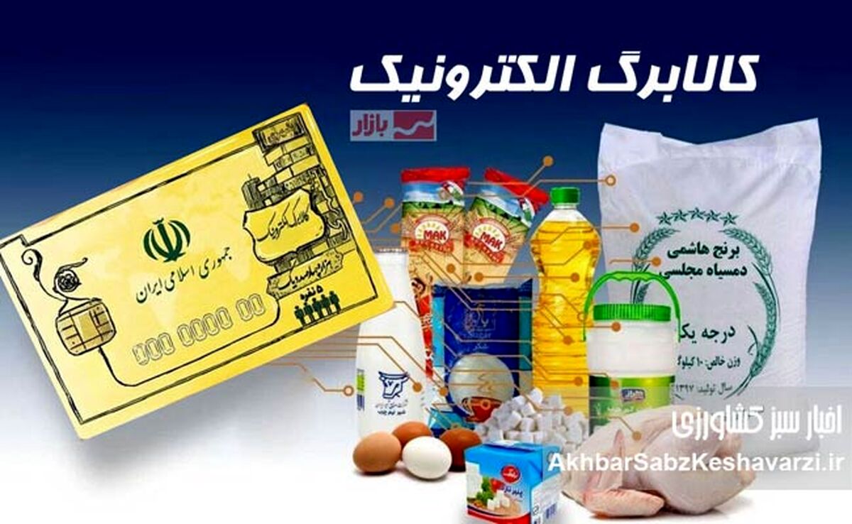 یارانه غیرنقدی به 57 میلیون نفر رسید؛ جزئیات کالابرگ جدید!