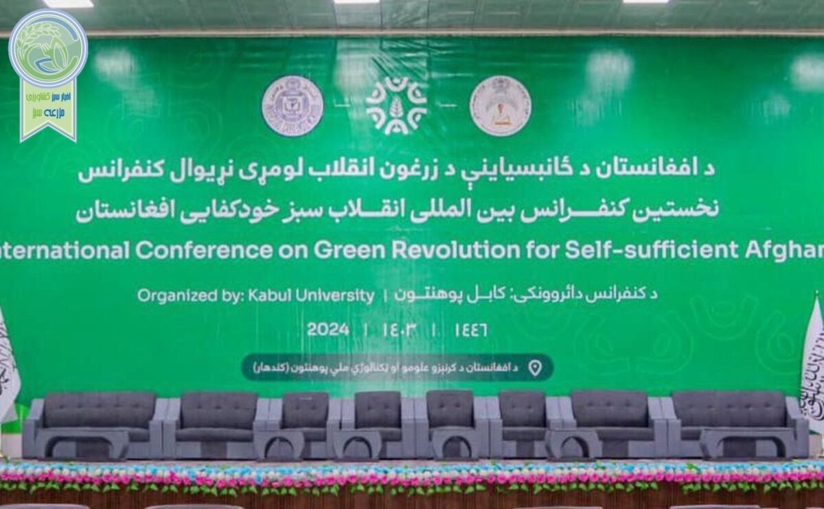 افغانستان کارشناسان جهانی را برای انکشاف زراعت گرد هم می آورد