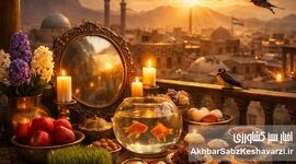 نوروز در سایه روزهای سخت؛ امیدی که ایران را زنده نگه می‌دارد