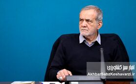 پزشکیان و پرسشی که سال‌ها بی‌پاسخ مانده بود
