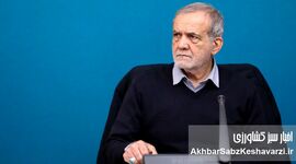 پزشکیان و پرسشی که سال‌ها بی‌پاسخ مانده بود