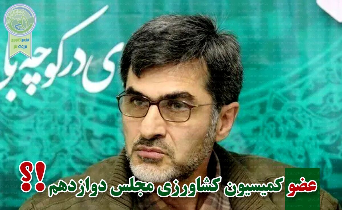 ​کمیسیون کشاورزی پر و پیمان در مجلس دوازدهم

