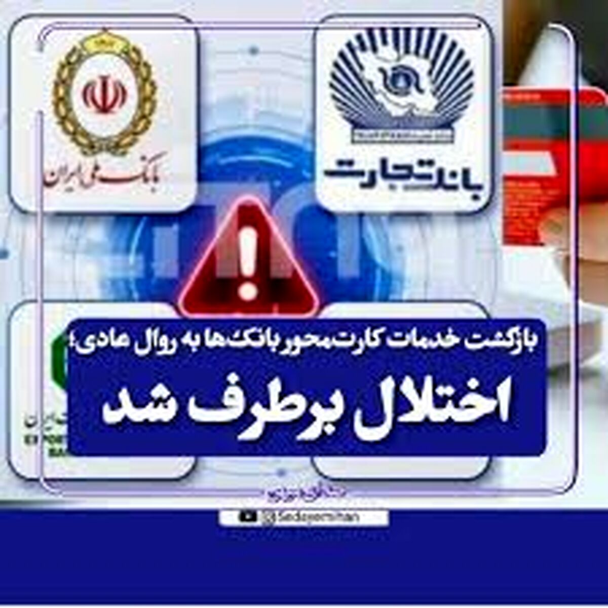 رفع اختلال خدمات کارت‌محور بانک‌ها؛ امنیت دارایی‌های مشتریان در اولویت