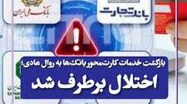 رفع اختلال خدمات کارت‌محور بانک‌ها؛ امنیت دارایی‌های مشتریان در اولویت