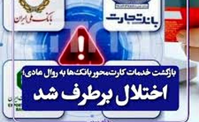 رفع اختلال خدمات کارت‌محور بانک‌ها؛ امنیت دارایی‌های مشتریان در اولویت
