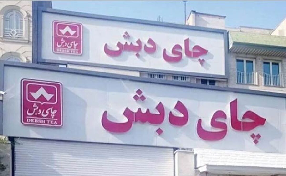 اعلام شرایط شرکت در حراج چای دبش

