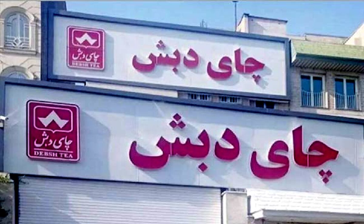 اعلام شرایط شرکت در حراج چای دبش

