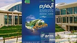 آیفارم هشتم در راه توسعه کشاورزی کشور