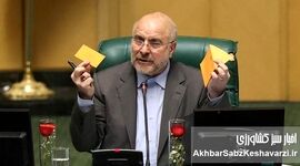 انتخابات امروز هیات رئیسه پارلمان: قالیباف؛ برنده