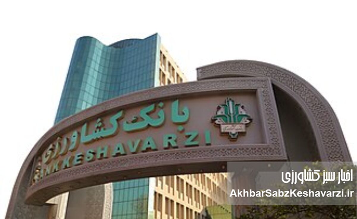 افزایش ۳۲ درصدی حمایت تسهیلاتی بانک کشاورزی از امنیت غذایی


