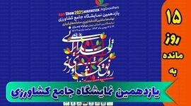 حضور شرکت کیمیاگرین در یازدهمین نمایشگاه جامع کشاورزی+ کلیپ

