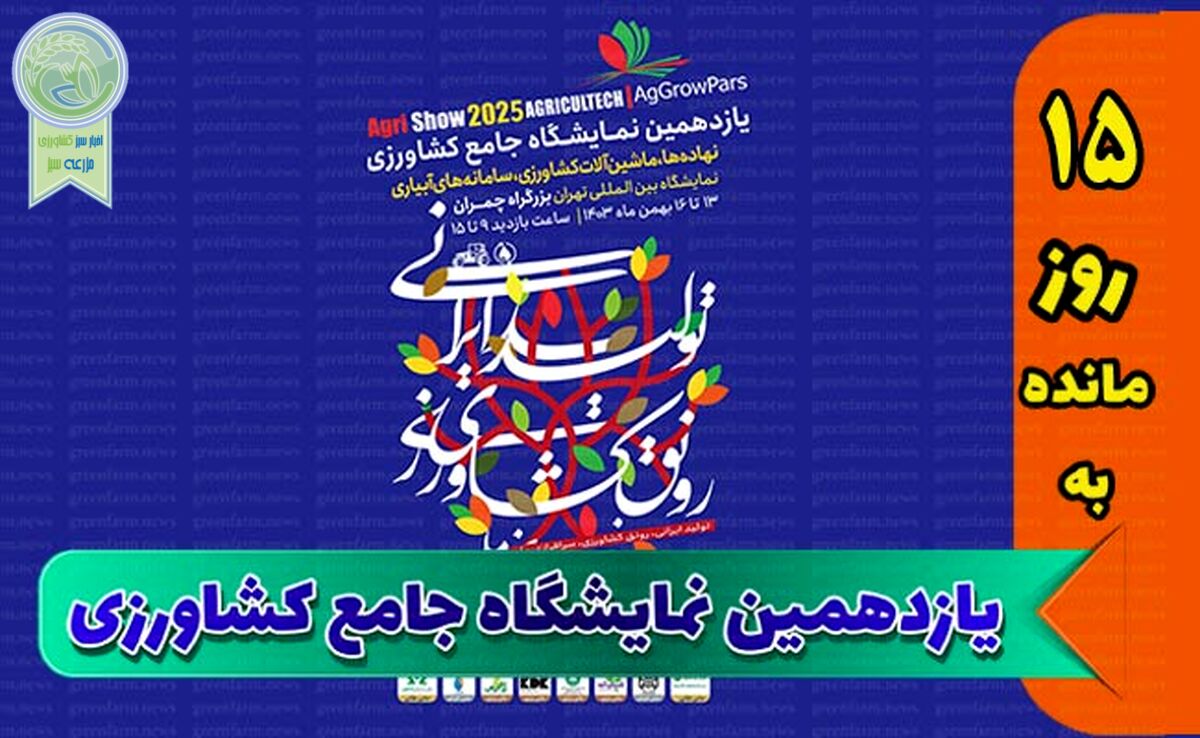 حضور شرکت کیمیاگرین در یازدهمین نمایشگاه جامع کشاورزی+ کلیپ

