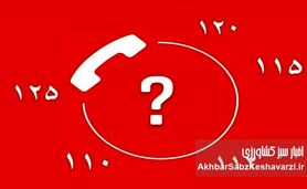 شماره‌های اضطراری که در زمان بحران باید بدانید