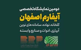 دومین نمایشگاه تخصصی آیفارم اصفهان؛ بهمن 1403+ کلیپ

