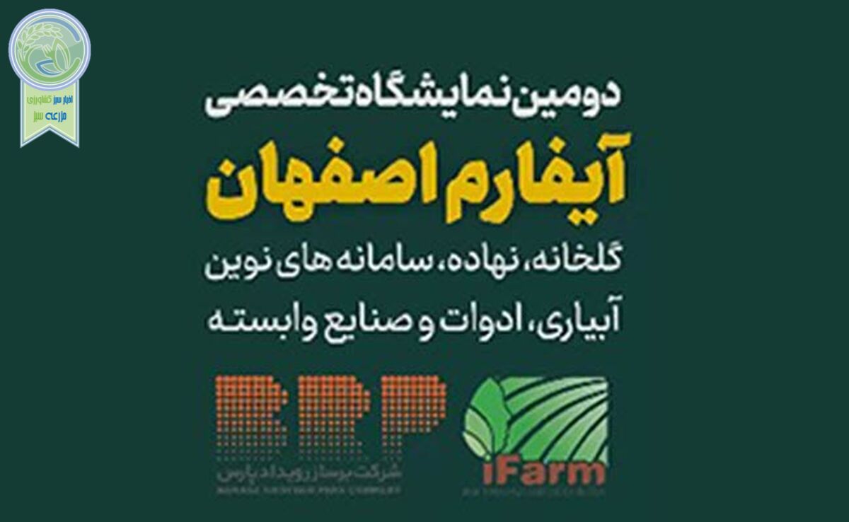 دومین نمایشگاه تخصصی آیفارم اصفهان؛ بهمن 1403+ کلیپ

