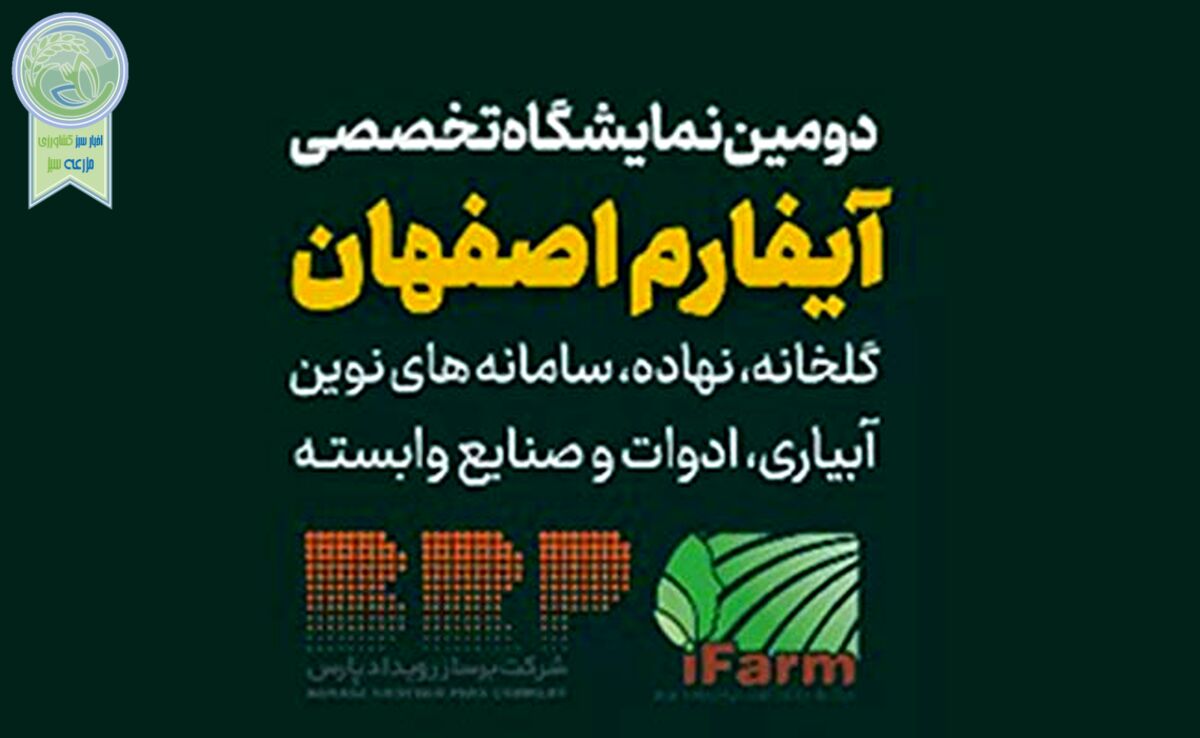 دومین نمایشگاه تخصصی آیفارم اصفهان؛ بهمن 1403+ کلیپ

