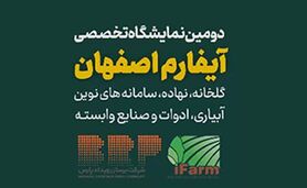 دومین نمایشگاه تخصصی آیفارم اصفهان؛ بهمن 1403+ کلیپ

