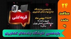 جایزه ویژه در یازدهمین نمایشگاه جامع نهاده‌های کشاورزی/ هر روز قرعه‌کشی کنید+ کلیپ

