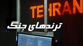 کلیدواژه ماندگار جنگ در فضای مجازی چه بود؟ هشتگی که میلیون‌ها بار تکرار شد