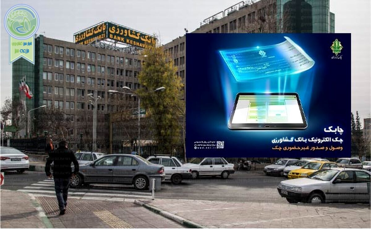 چک الکترونیک، هدیه بانک کشاورزی به مشتریان

