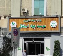 ابهام در وضعیت مدیریتی مسعود نمازی در مؤسسه جهاد استقلال؛ سامانه پاکنا چه می‌گوید؟