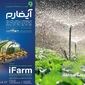 کشاورزی در دوره بی‌آبی؛ در آیفارم ۱۴۰۵ چه راه‌حل‌های قطره‌ای و هوشمندی عرضه می‌شود؟