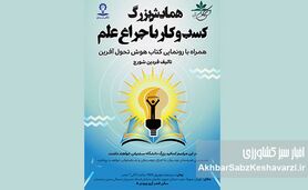 کسب‌وکار با چراغ علم: همایشی برای روشن کردن مسیر نوآوری+ جزئیات