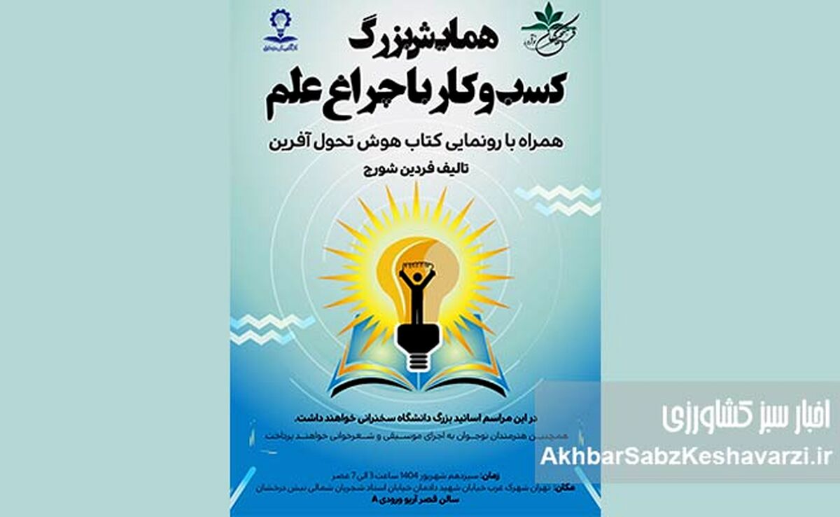کسب‌وکار با چراغ علم: همایشی برای روشن کردن مسیر نوآوری+ جزئیات