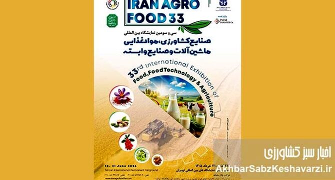 تحول در سفره ایرانی؛ ایران آگروفود ۲۰۲۶ با چهره‌ای متفاوت بازمی‌گردد