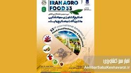 تحول در سفره ایرانی؛ ایران آگروفود ۲۰۲۶ با چهره‌ای متفاوت بازمی‌گردد