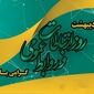 وقتی ارتباطات قطع می‌شود، روابط عمومی فقط پیام‌رسان نیست