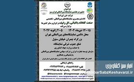فراخوان رسمی برای حضور شرکت‌ها در هفتمین نمایشگاه بین‌المللی صنعت گلخانه و باغبانی ایران سبز