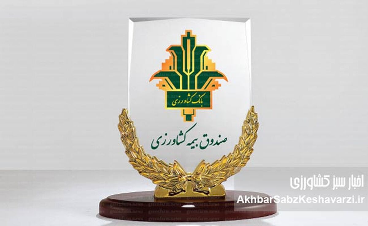 ۴۱ سال افتخارآفرینی صندوق بیمه کشاورزی در حمایت از تولید ملی