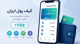 راه‌اندازی کیف پول ایران؛ انتقال وجه با شماره موبایل و پرداخت آسان 