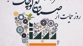 ۲۱ مرداد؛ حمایت از صنایع کوچک، از شعار تا ضرورت اقتصاد ایران