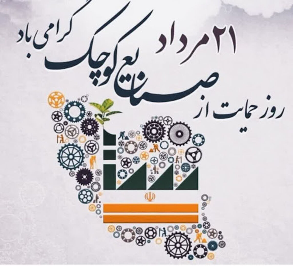 ۲۱ مرداد؛ حمایت از صنایع کوچک، از شعار تا ضرورت اقتصاد ایران