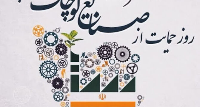 ۲۱ مرداد؛ حمایت از صنایع کوچک، از شعار تا ضرورت اقتصاد ایران