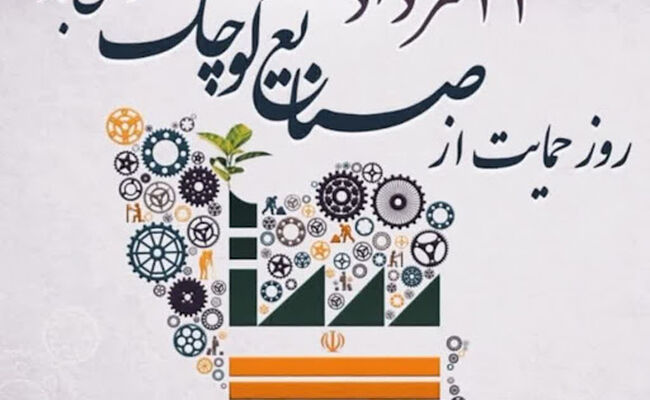 ۲۱ مرداد؛ حمایت از صنایع کوچک، از شعار تا ضرورت اقتصاد ایران