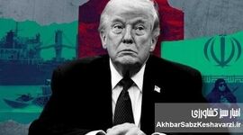 ​ترامپ چیزی به دست نیاورده است