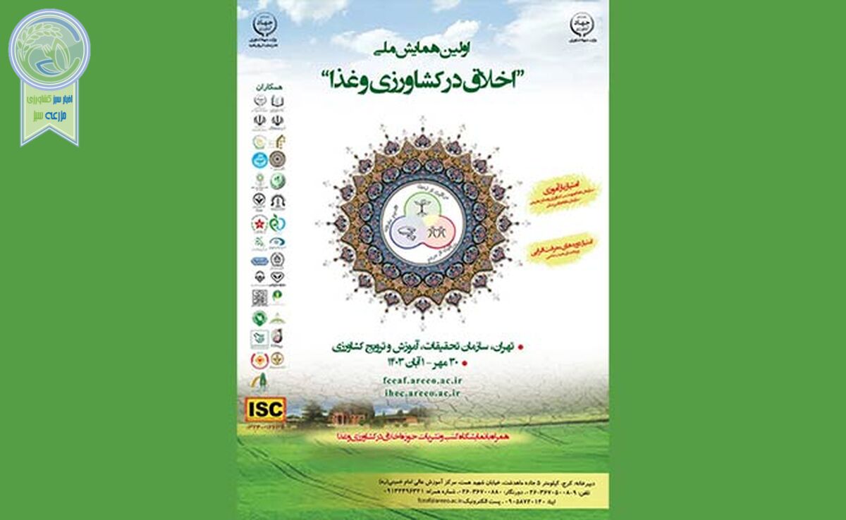 اولین همایش ملی اخلاق در کشاورزی و غذا+ جزئیات

