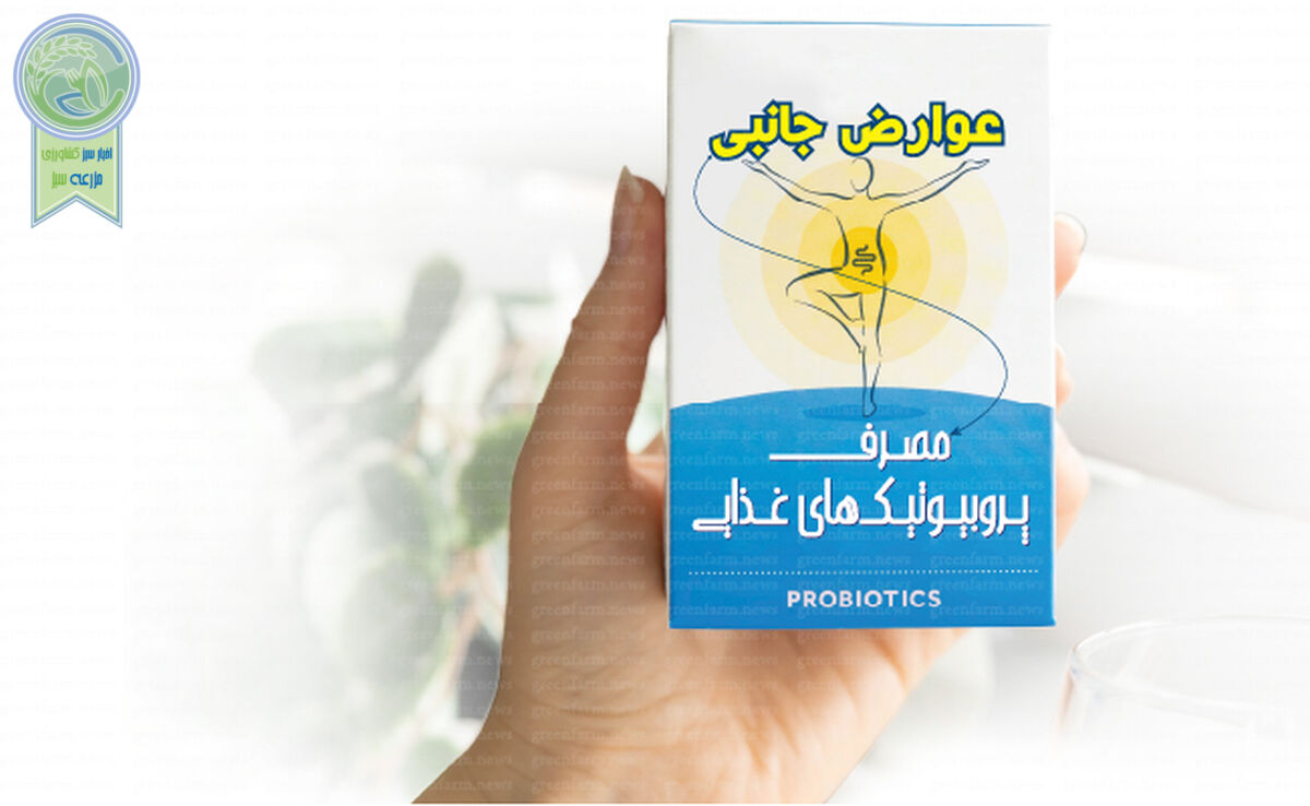 عوارض جانبی مصرف پروبیوتیک‌های غذایی

