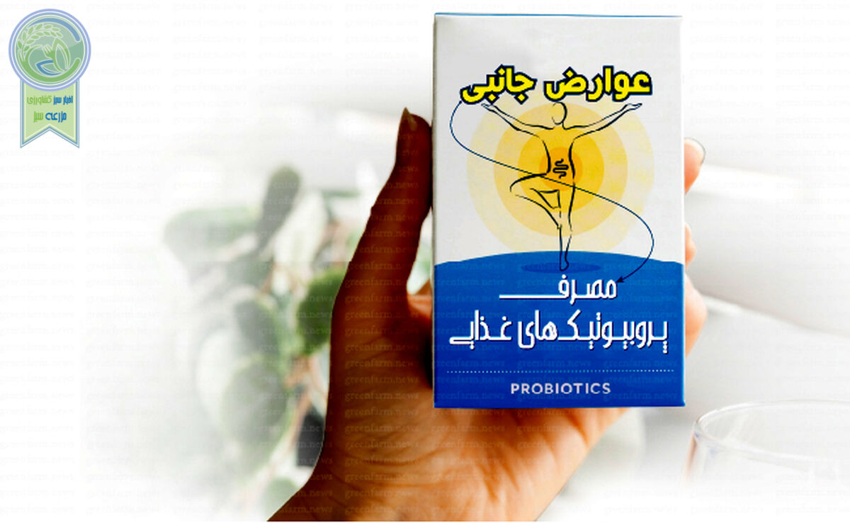 عوارض جانبی مصرف پروبیوتیک‌های غذایی

