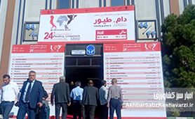 بیست و چهارمین دوره نمایشگاه دام و طیور تهران امروز در روز اول افتتاح شد+ عکس