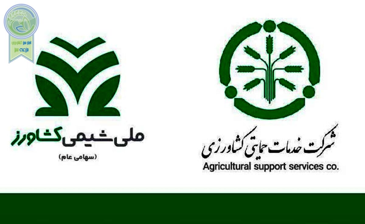 امضای تفاهم‌نامه همکاری بین ملی شیمی کشاورز و شرکت خدمات حمایتی کشاورزی

