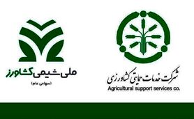 امضای تفاهم‌نامه همکاری بین ملی شیمی کشاورز و شرکت خدمات حمایتی کشاورزی

